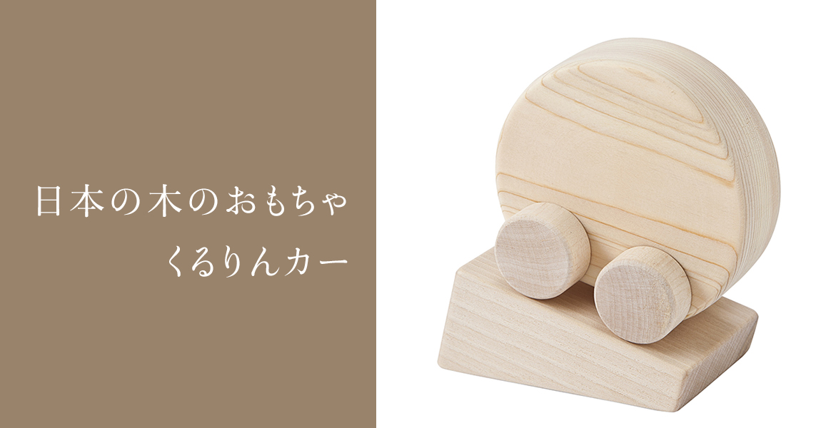 MUJI 無印良品-翻滾吧！小車車 / 日本の木のおもちゃ＿くるりんカー