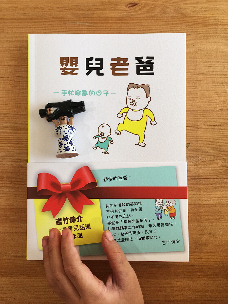 嬰兒老爸 手忙腳亂的日子