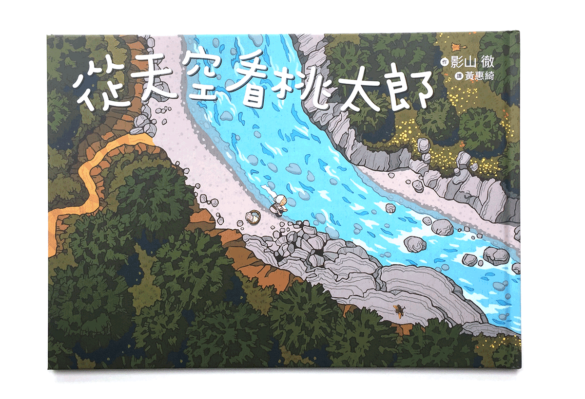 從天空看桃太郎，是這樣而已嗎？