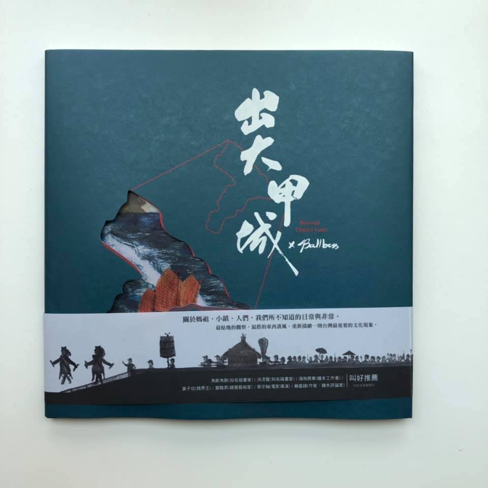 出大甲城