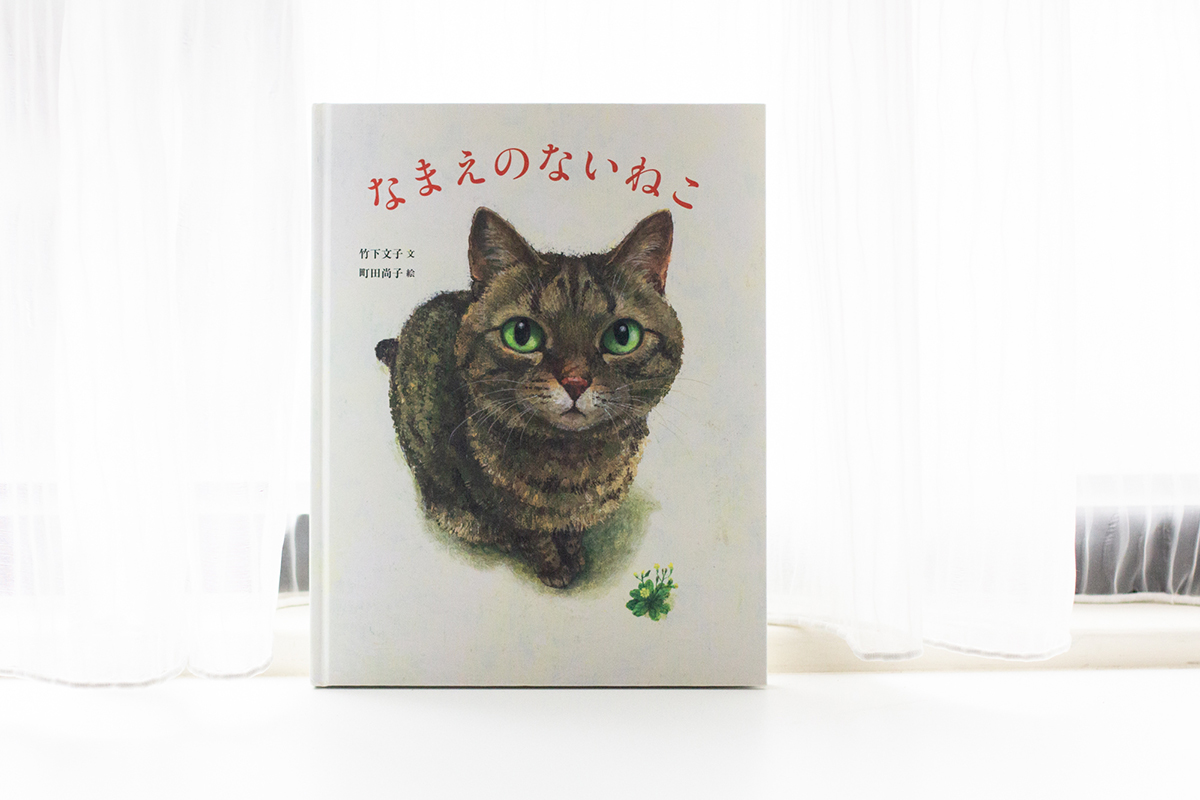 なまえのないねこ《沒有名字的貓》