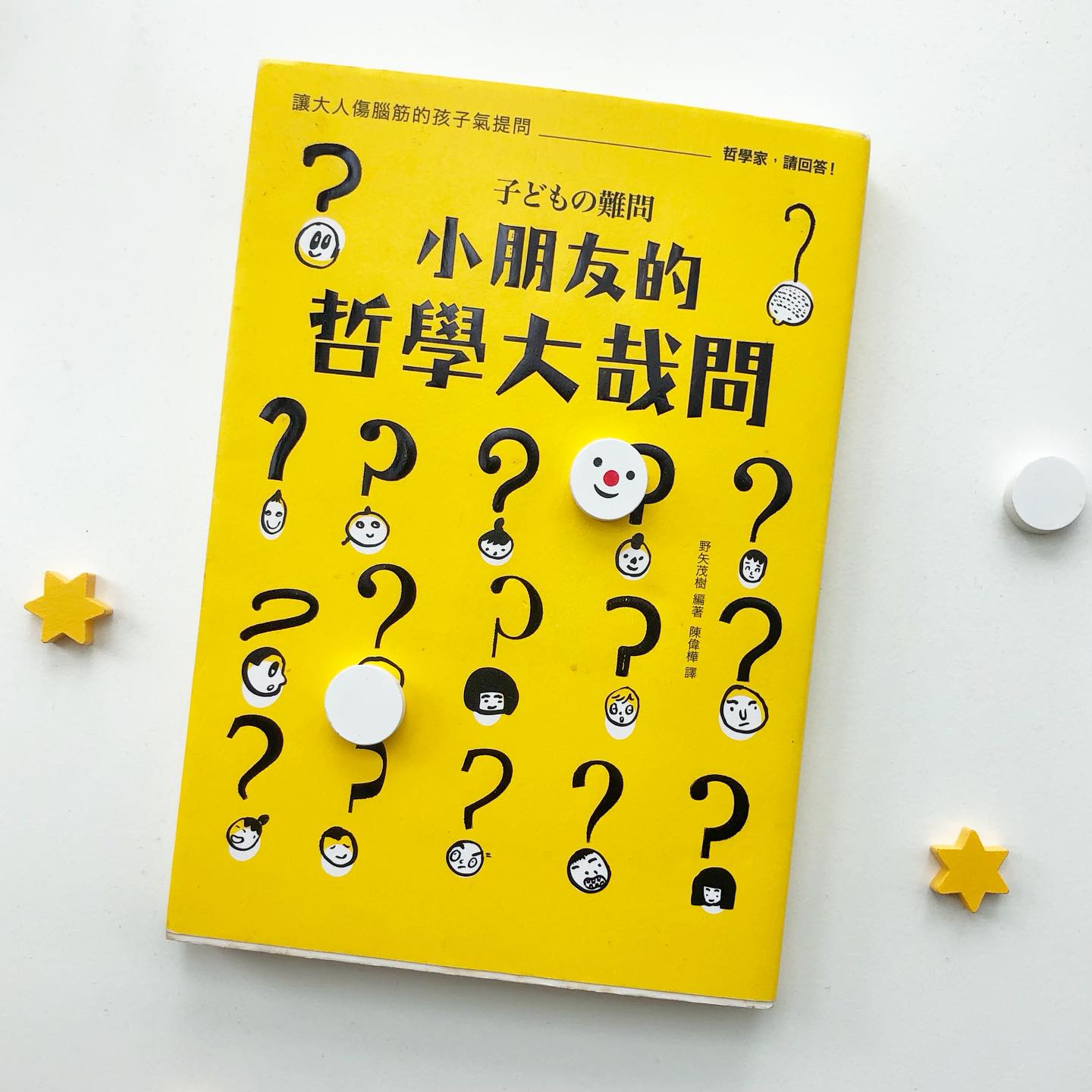 小朋友的哲學大哉問：讓大人傷腦筋的孩子氣提問，哲學家，請回答！