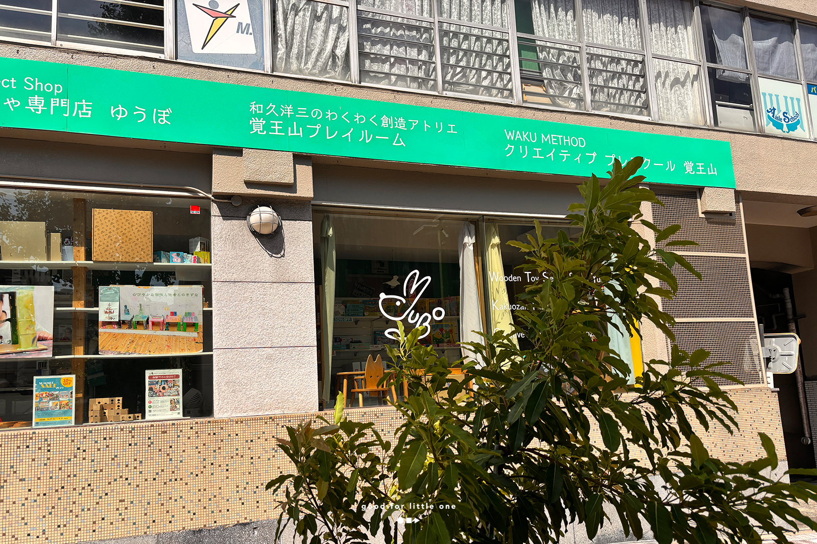 名古屋 YUBO積木玩具専門店